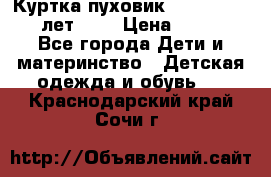 Куртка-пуховик Colambia 14-16 лет (L) › Цена ­ 3 500 - Все города Дети и материнство » Детская одежда и обувь   . Краснодарский край,Сочи г.